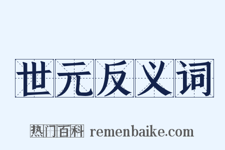 世元反义词是什么意思的图片